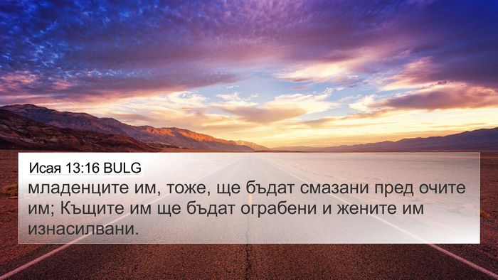 Исая 13:16 BULG Bible Verse Image