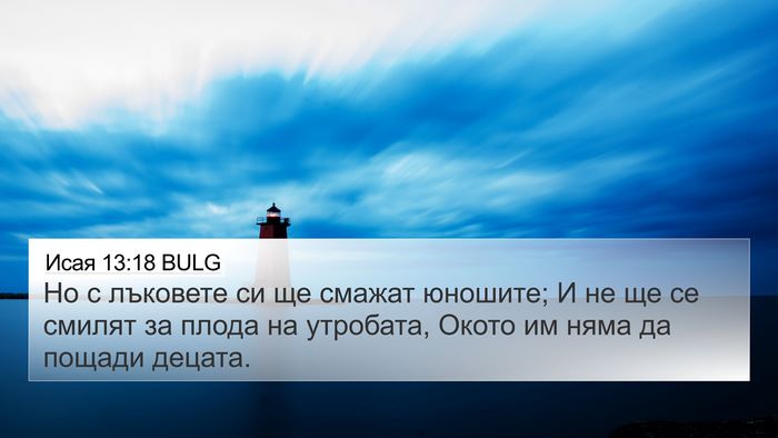 Исая 13:18 BULG Bible Verse Image