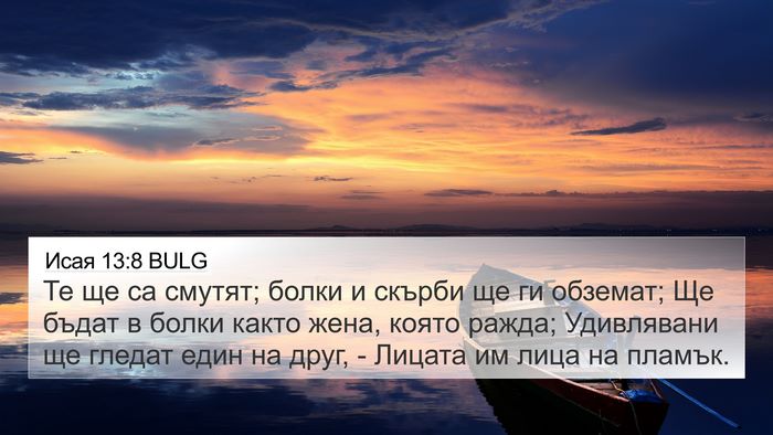 Исая 13:8 BULG Bible Verse Image