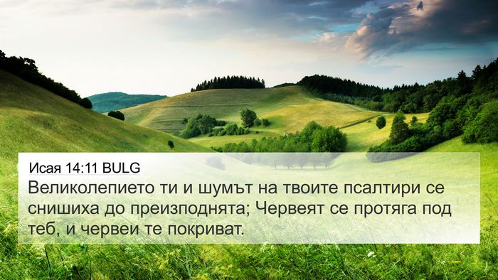Исая 14:11 BULG 4K Wallpaper - Великолепието ти и шумът - 4K Wallpaper Bible Verse