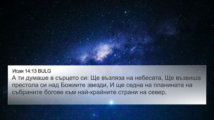 Исая 14:13 BULG Bible Verse Image