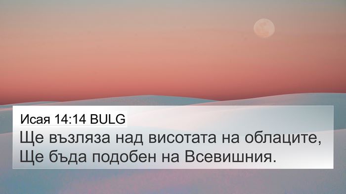 Исая 14:14 BULG Bible Verse Image