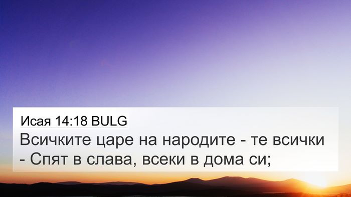 Исая 14:18 BULG Bible Verse Image
