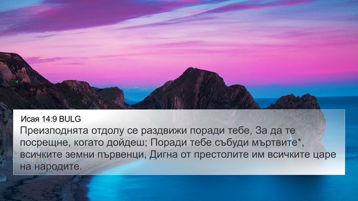 Исая 14:9 BULG Bible Verse Image