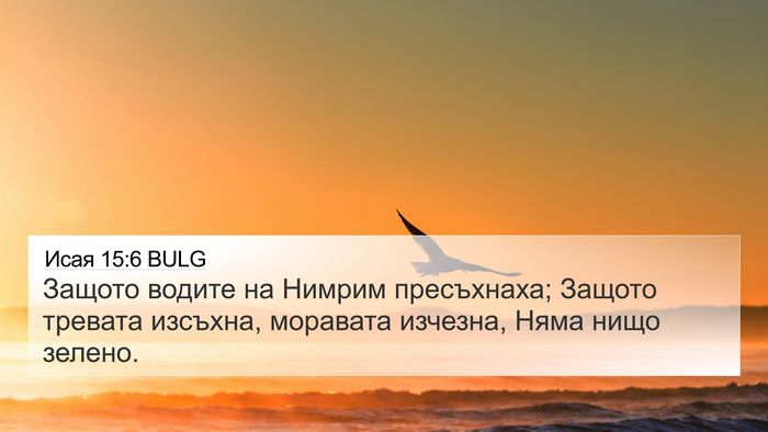 Исая 15:6 BULG Bible Verse Image