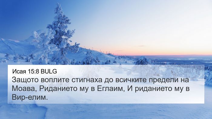 Исая 15:8 BULG Bible Verse Image