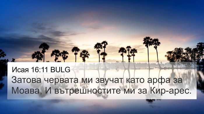 Исая 16:11 BULG Bible Verse Image