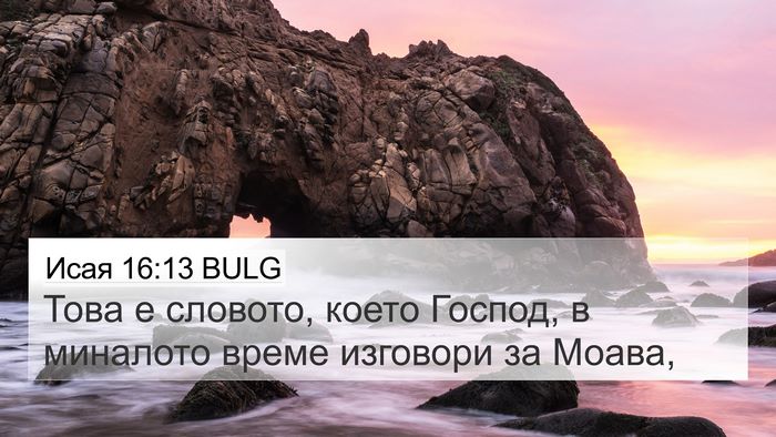 Исая 16:13 BULG Bible Verse Image