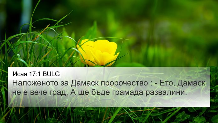 Исая 17:1 BULG Bible Verse Image