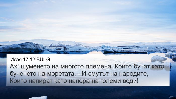Исая 17:12 BULG Bible Verse Image