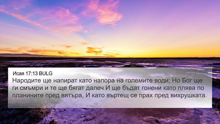 Исая 17:13 BULG Bible Verse Image