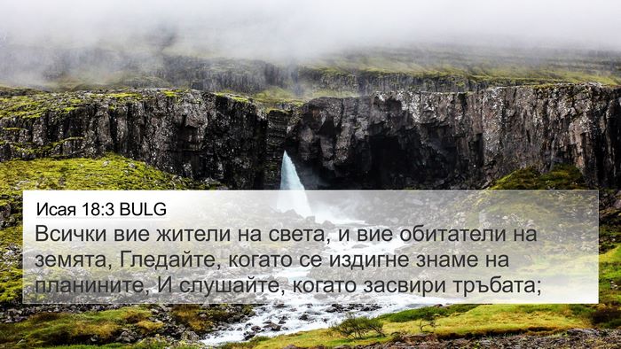 Исая 18:3 BULG Bible Verse Image