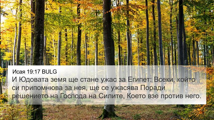 Исая 19:17 BULG 4K Wallpaper - И Юдовата земя ще стане - 4K Wallpaper Bible Verse