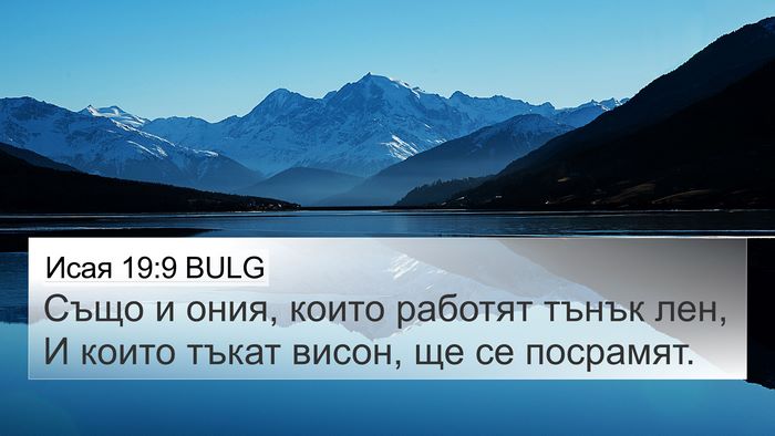 Исая 19:9 BULG Bible Verse Image
