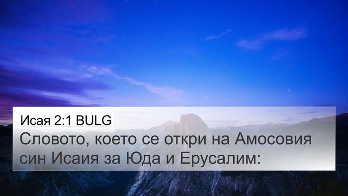 Исая 2:1 BULG Bible Verse Image