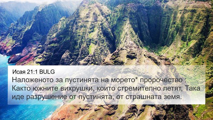 Исая 21:1 BULG Bible Verse Image