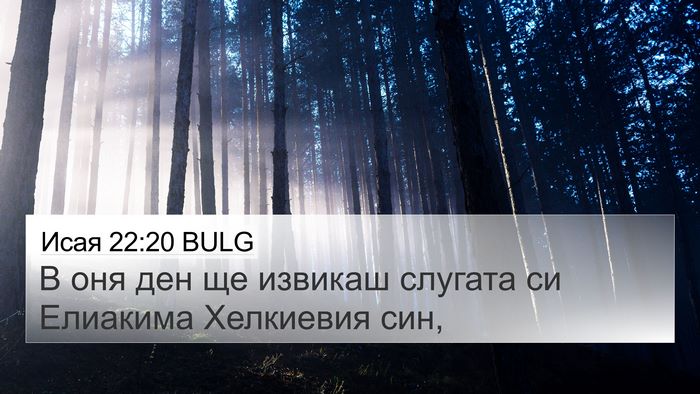 Исая 22:20 BULG 4K Wallpaper - В оня ден ще извикаш - 4K Wallpaper Bible Verse