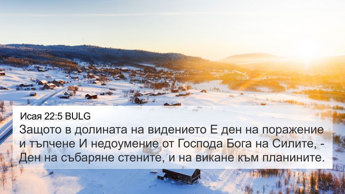Исая 22:5 BULG Bible Verse Image