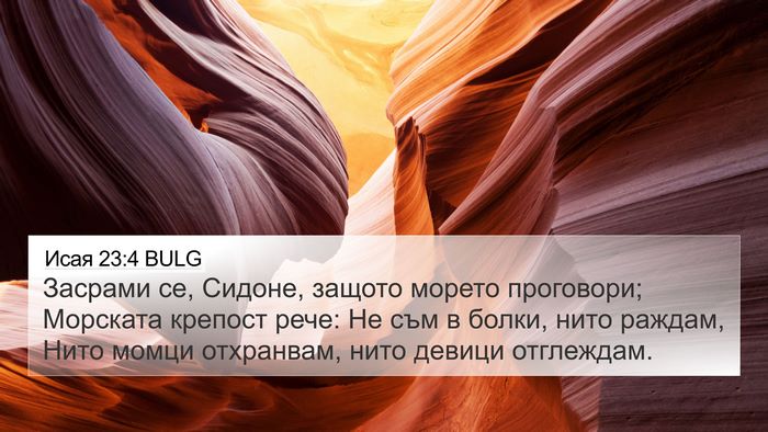 Исая 23:4 BULG Bible Verse Image