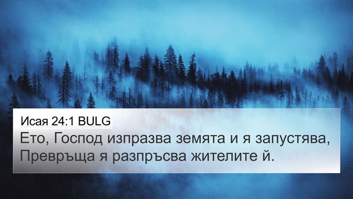 Исая 24:1 BULG Bible Verse Image