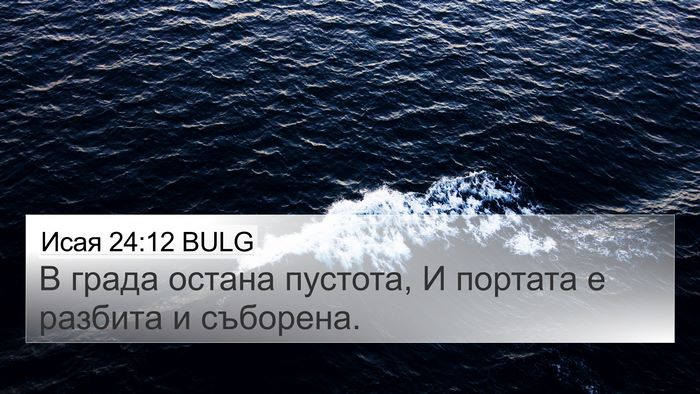 Исая 24:12 BULG 4K Wallpaper - В града остана пустота, И - 4K Wallpaper Bible Verse