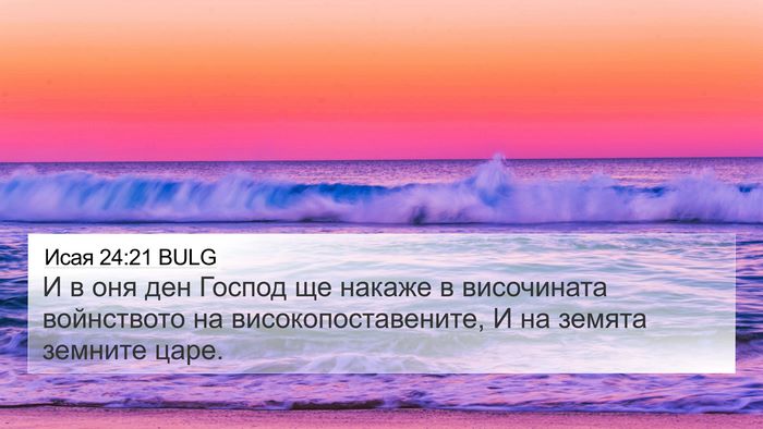 Исая 24:21 BULG Bible Verse Image