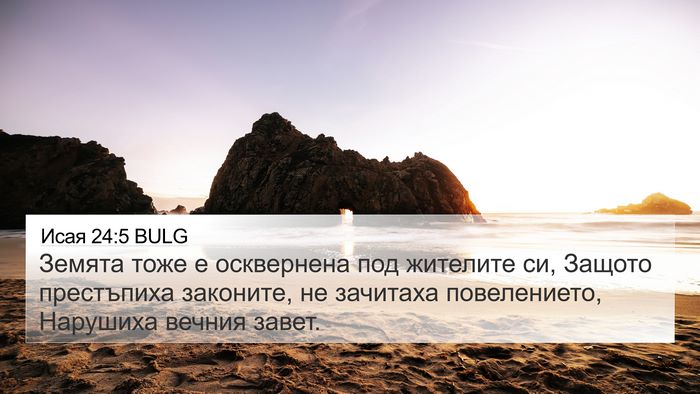 Исая 24:5 BULG Bible Verse Image