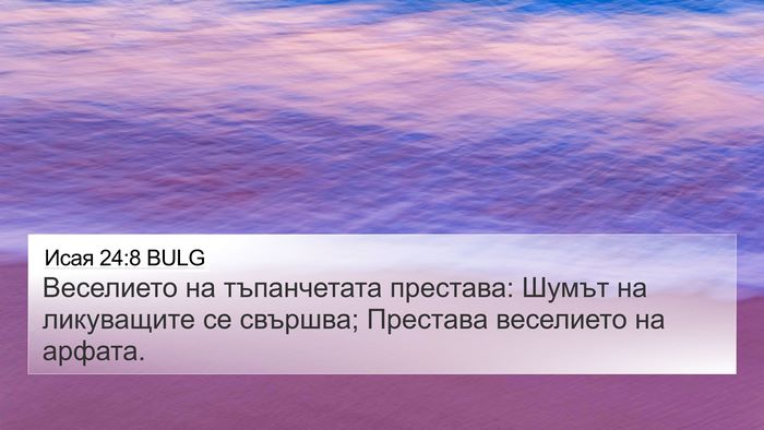 Исая 24:8 BULG Bible Verse Image