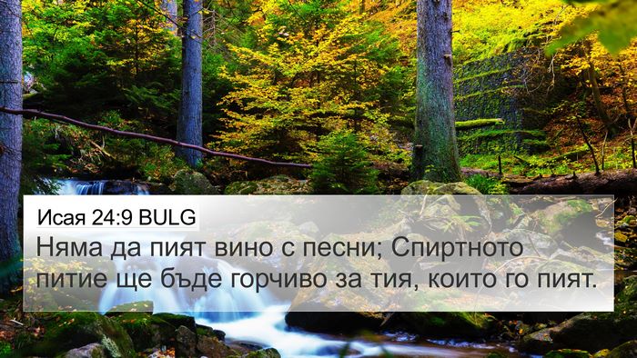 Исая 24:9 BULG Bible Verse Image