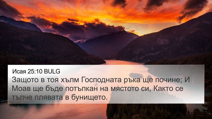 Исая 25:10 BULG Bible Verse Image