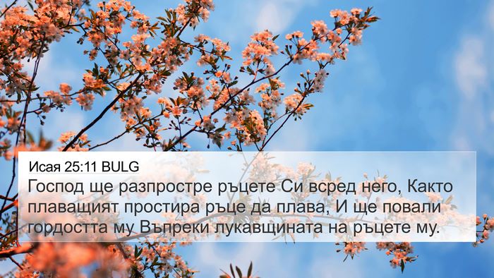Исая 25:11 BULG Bible Verse Image