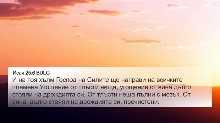 Исая 25:6 BULG Bible Verse Image