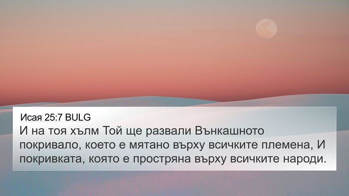 Исая 25:7 BULG Bible Verse Image