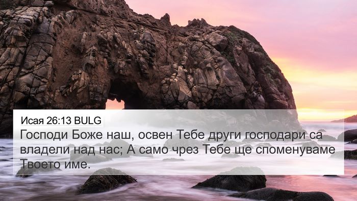 Исая 26:13 BULG Bible Verse Image