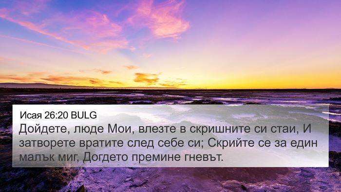 Исая 26:20 BULG Bible Verse Image