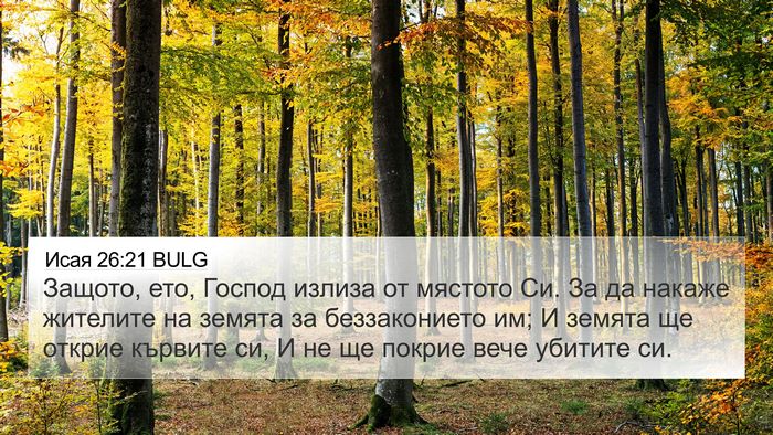 Исая 26:21 BULG Bible Verse Image
