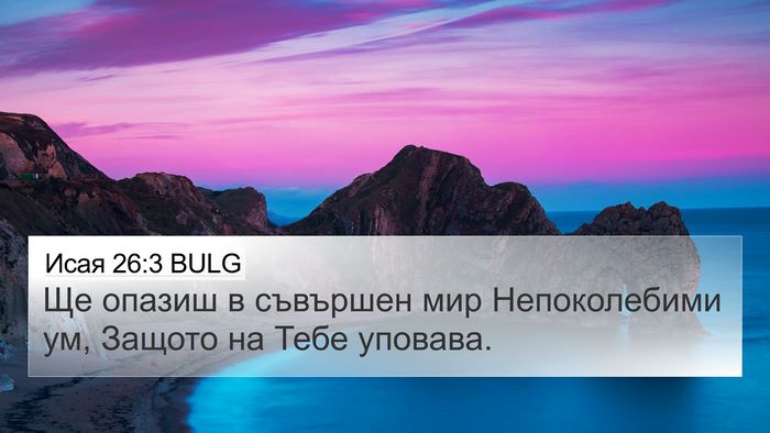Исая 26:3 BULG Bible Verse Image