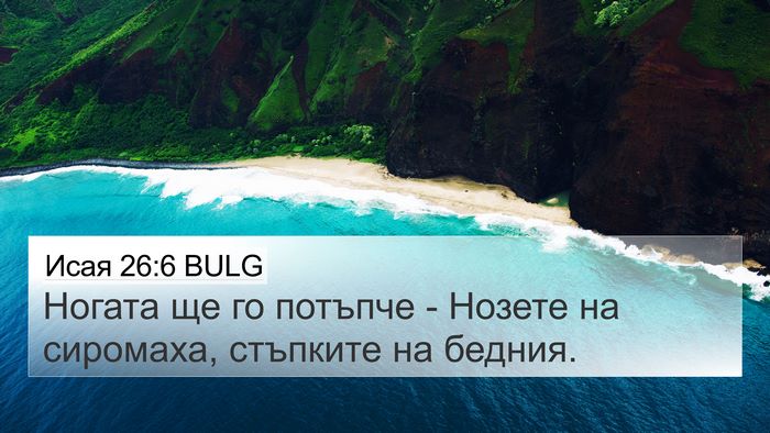 Исая 26:6 BULG 4K Wallpaper - Ногата ще го потъпче - - 4K Wallpaper Bible Verse