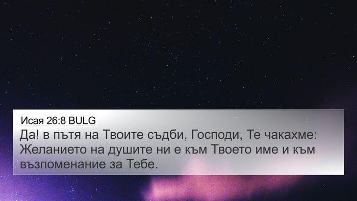 Исая 26:8 BULG Bible Verse Image