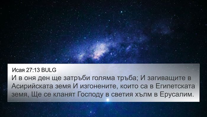 Исая 27:13 BULG Bible Verse Image