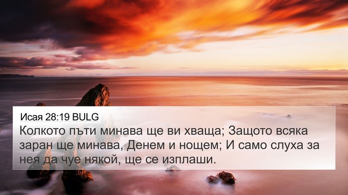 Исая 28:19 BULG Bible Verse Image