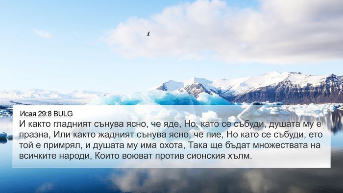Исая 29:8 BULG Bible Verse Image