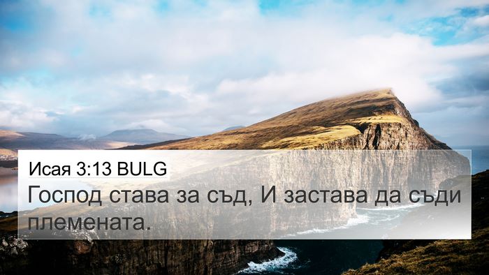 Исая 3:13 BULG Bible Verse Image