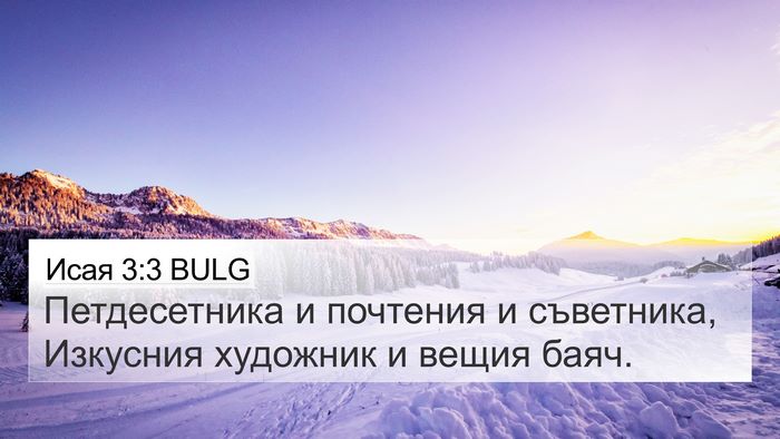 Исая 3:3 BULG Bible Verse Image