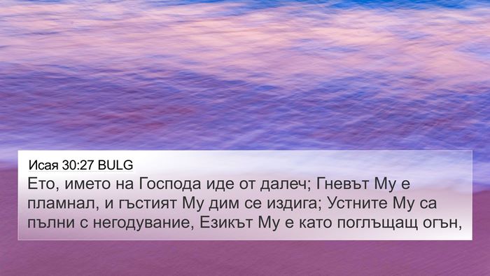 Исая 30:27 BULG Bible Verse Image
