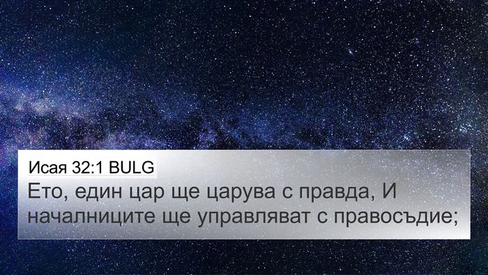 Исая 32:1 BULG Bible Verse Image