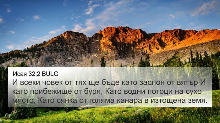 Исая 32:2 BULG Bible Verse Image