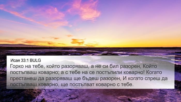 Исая 33:1 BULG Bible Verse Image