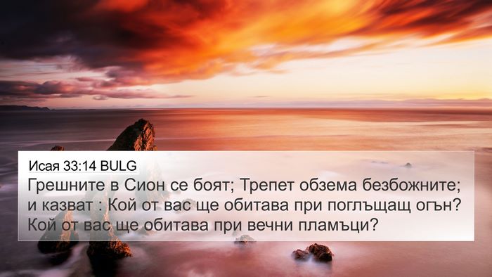 Исая 33:14 BULG Bible Verse Image