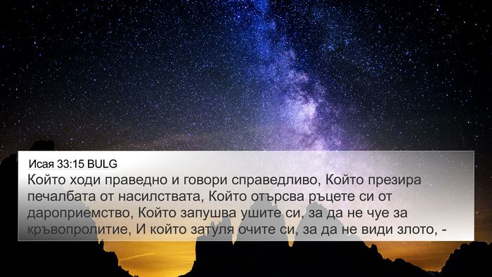 Исая 33:15 BULG Bible Verse Image